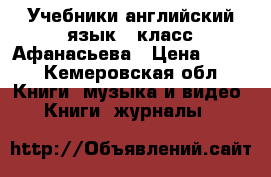 Учебники английский язык,2 класс,Афанасьева › Цена ­ 450 - Кемеровская обл. Книги, музыка и видео » Книги, журналы   